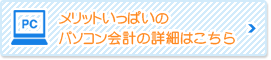 メリットいっぱいのパソコン会計の詳細はこちら