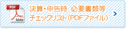 決算・所得税申告必要書類チェックリストはこちら（PDF）