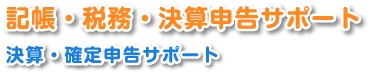 記帳・税務・決算申告サポート　決算・確定申告サポート