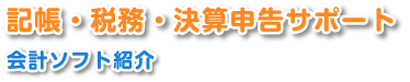 記帳・税務・決算申告サポート　会計ソフト紹介