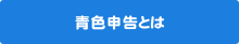 青色申告とは