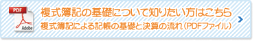 複式簿記の基礎について知りたい方はこちら