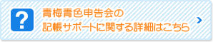 青梅青色申告会の記帳サポートに関する詳細はこちら