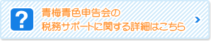 青梅青色申告会の税務サポートに関する詳細はこちら