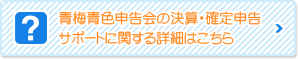 青梅青色申告会の決算・確定申告サポートに関する詳細はこちら