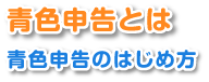 青色申告とは　青色申告のはじめ方