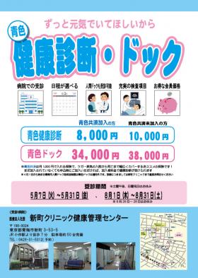 青色健康診断、青色ドックの予約受付開始サムネイル