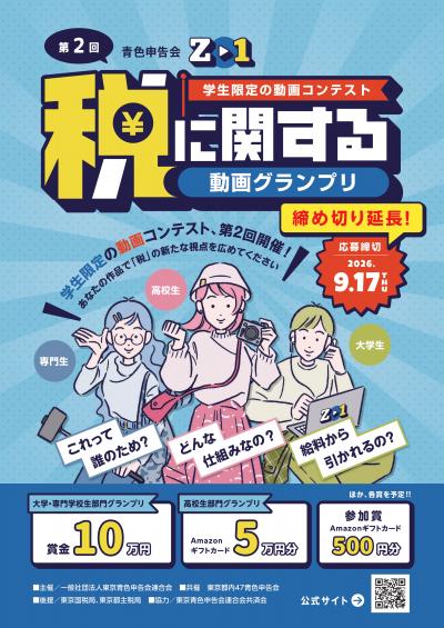 令和8年「青色申告会 税に関する動画グランプリ」応募締切日延長のお知らせサムネイル