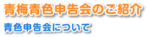 青梅青色申告会のご紹介　青色申告会について