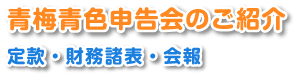 青梅青色申告会のご紹介 定款・財務諸表・会報