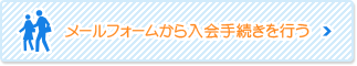 メールフォームから入会手続きを行う