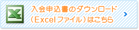 入会申込書のダウンロード（Excelファイル）はこちら