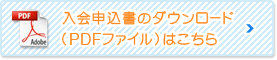 入会申込書のダウンロード（PDFファイル）はこちら