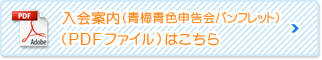 入会案内（青梅青色申告会パンフレット）(PDFファイル)はこちら