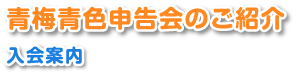 青梅青色申告会のご紹介　入会案内