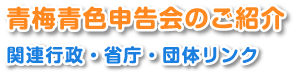 青梅青色申告会のご紹介　関連行政・省庁・団体リンク