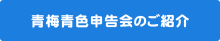 青梅青色申告会のご紹介