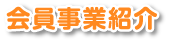 会員様事業紹介