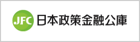 日本政策金融公庫