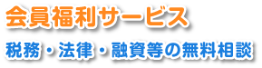 会員福利サービス　税務・法律・融資等の無料相談