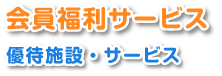 会員福利サービス　優待施設・サービス