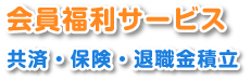 会員福利サービス　共済・保険・退職金積立