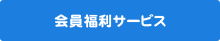 会員福利サービス