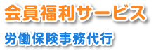 会員福利サービス　労働保険事務代行