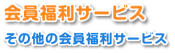 会員福利サービス　その他の会員福利サービス