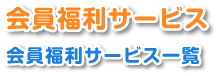 会員福利サービス　会員福利サービス一覧