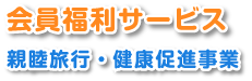 会員福利サービス　親睦旅行・健康促進事業