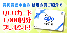 新規会員紹介でクオカードプレゼント