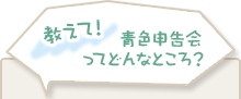 教えて！青色申告会ってどんなところ？