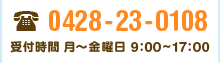 電話0428-23-0108　受付時間　月曜から金曜　午前9時から午後5時まで