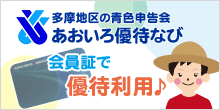 社団法人青色申告会職員ブログ　西多摩あおいろ通信