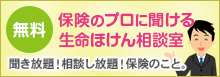 保険のプロに聞ける生面ほけん相談室