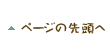 このページの先頭へ